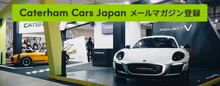 Caterham Cars Japan メールマガジン登録